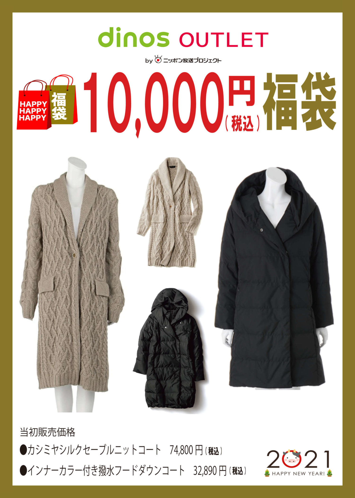 福袋 ディノス アウトレット バイ ニッポン放送プロジェクト ショップニュース 那須ガーデンアウトレット 福袋 ディノス アウトレット バイ ニッポン放送プロジェクト ショップニュース 那須ガーデンアウトレット