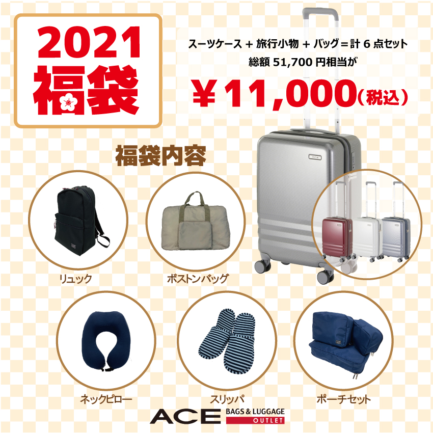 2021スーツケース福袋！｜エース アウトレット｜ショップニュース