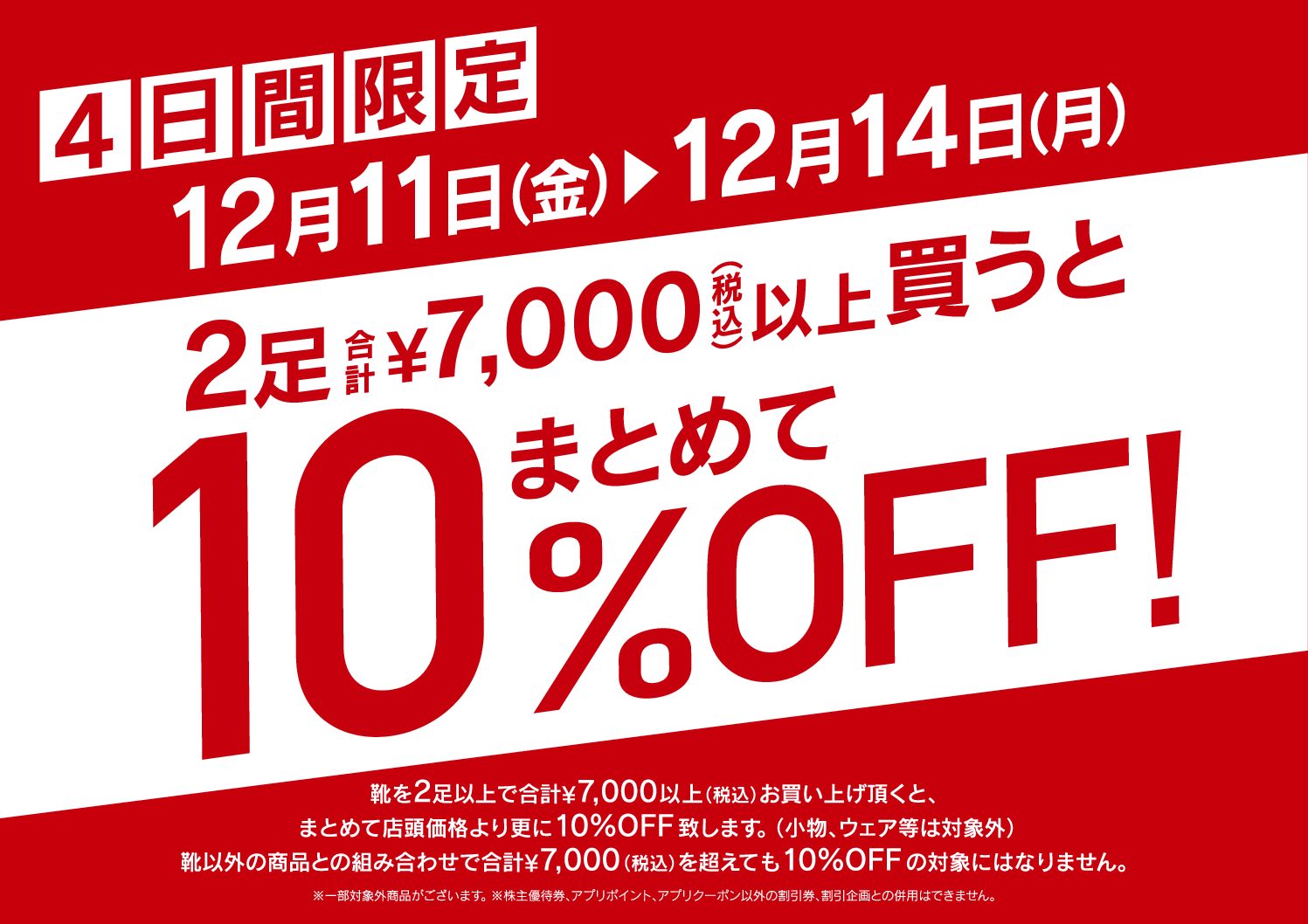 4日間限定　2足まとめて10%OFF