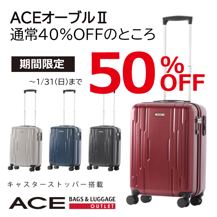 期間限定お買い得！キャリーケースのご案内｜エース アウトレット 