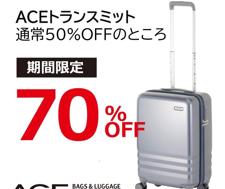 今がお買い得！スーツケースのご案内｜エース アウトレット｜ショップ