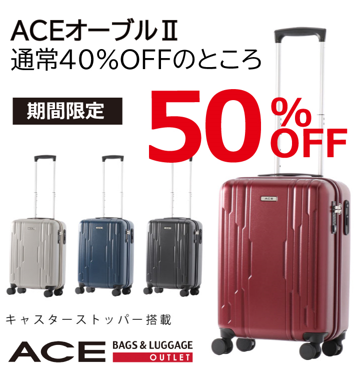 キャスターストッパー搭載スーツケースがお買い得です エース アウトレット ショップニュース 那須ガーデンアウトレット