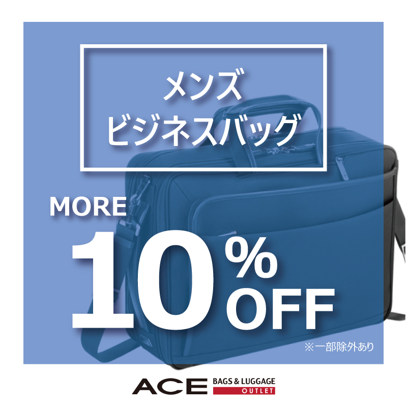 Spring SALEはビジネスバッグがおススメ！｜エース アウトレット