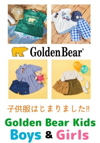 ゴールデンベアの子供服デビュー