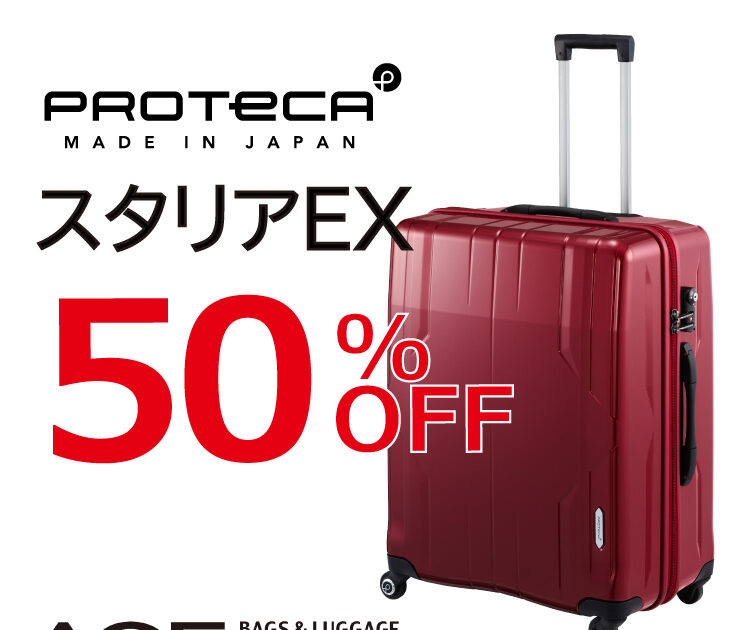 エース プロテカスーツケース 50％OFF！｜エース アウトレット  
