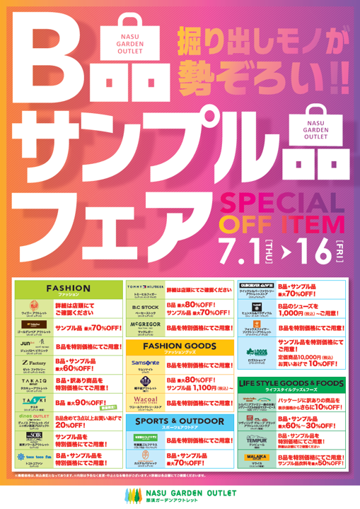 ｂ品 サンプル品フェア開催 イベント ニュース 那須ガーデンアウトレット