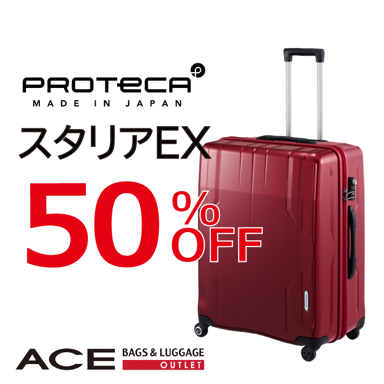 エース プロテカスーツケース 50%OFF!|エース アウトレット