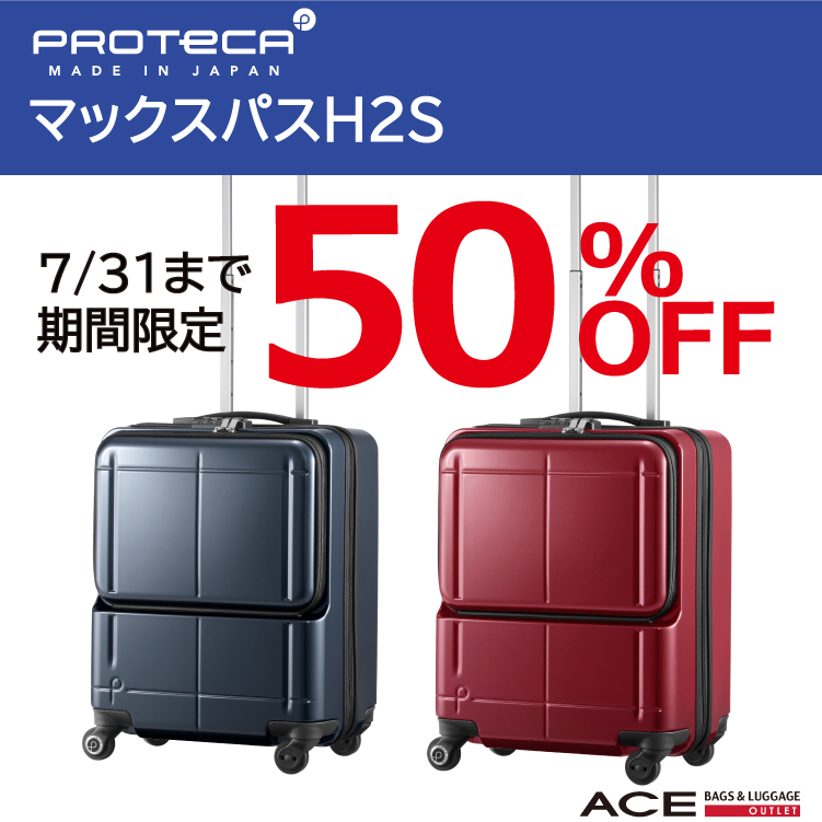 エース プロテカスーツケース50 Off 第2弾 エース アウトレット ショップニュース 那須ガーデンアウトレット