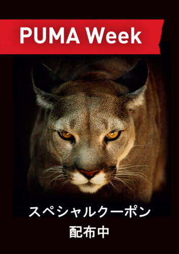 【PUMA Week開催!!】