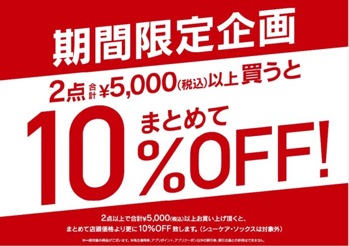 期間限定まとめ買い１０％OFF☆