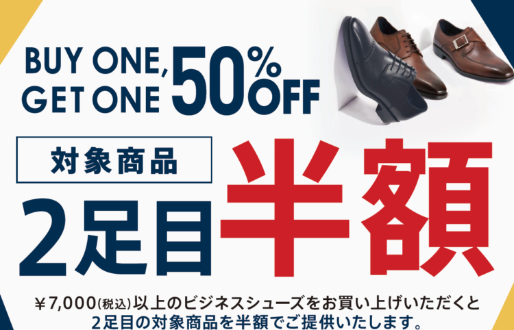 ビジネスシューズ２足目半額　開催中！！