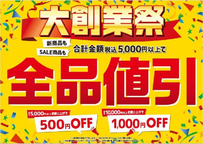 大創業祭　全品割引　開催中！！