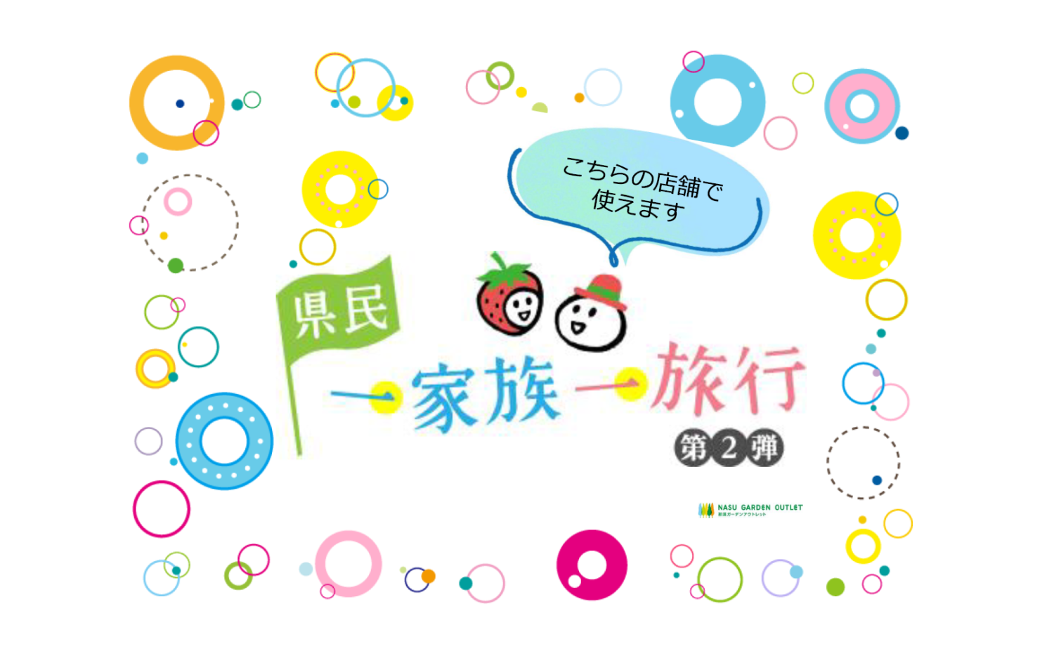 栃木県】県民一家族一旅行 第２弾！｜イベント・ニュース｜那須ガーデンアウトレット