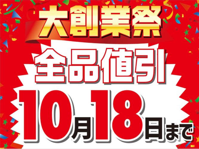 「まとめ買い10％OFF」期間残りわずか