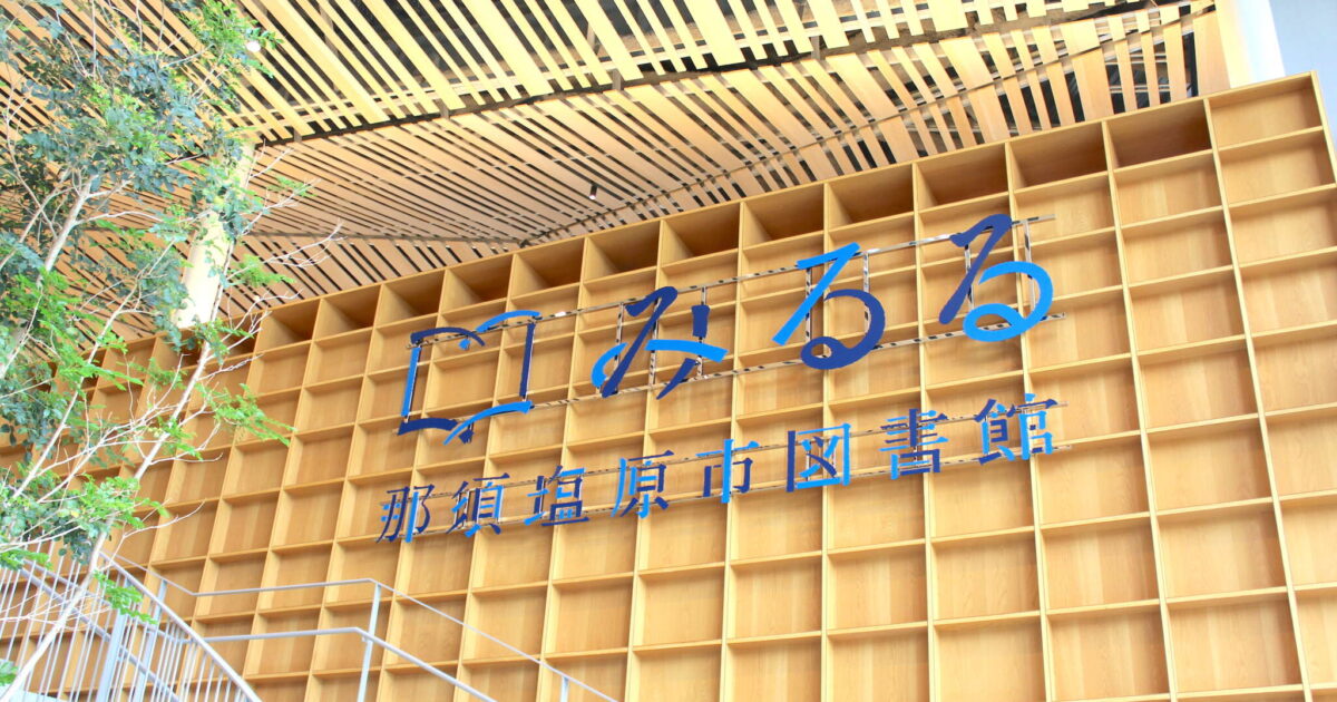 みるる 本編】黒磯駅前にある「那須塩原市図書館みるる」で読書を満喫！｜那須