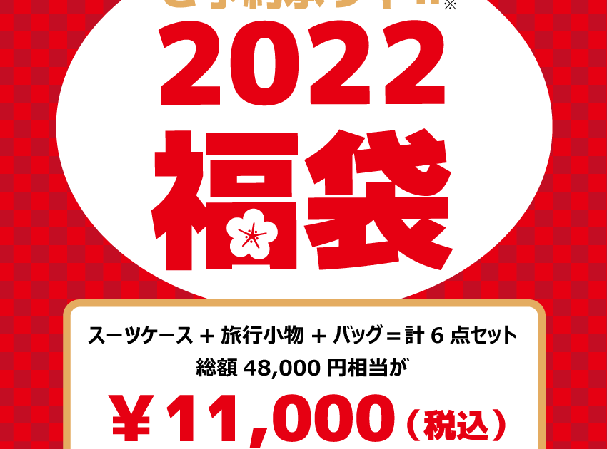 22福袋 予約開始しました エース アウトレット ショップニュース 那須ガーデンアウトレット