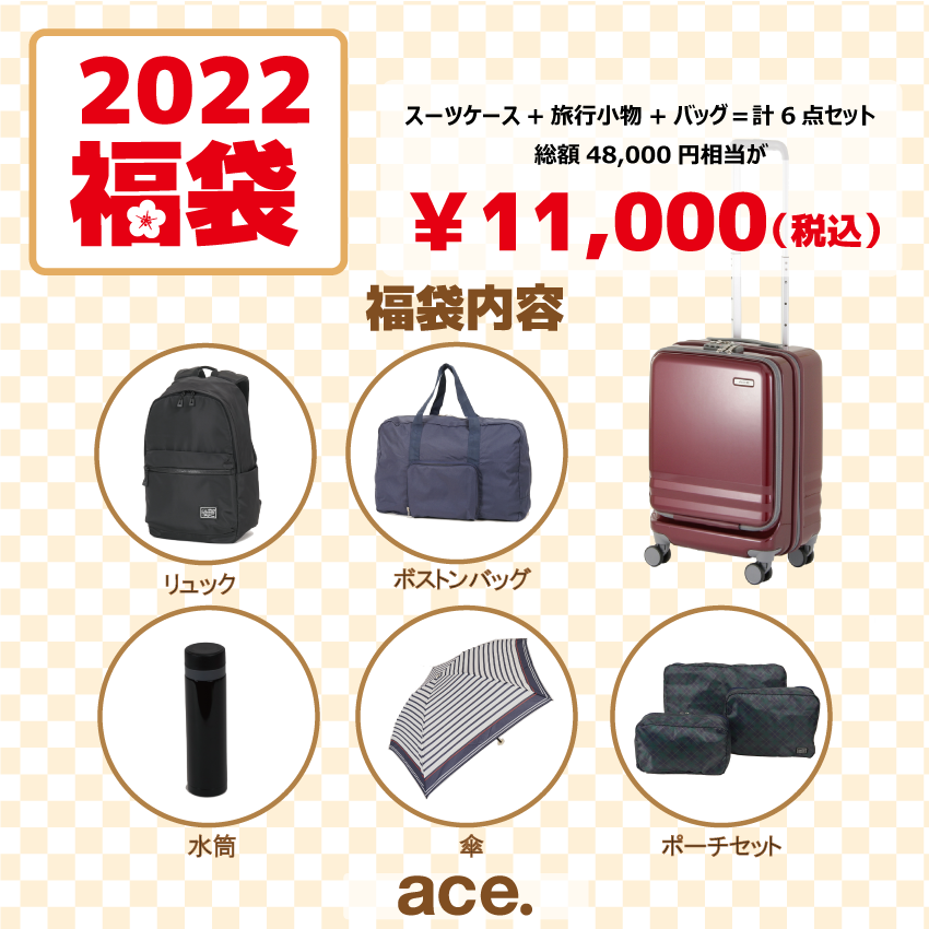 22福袋 予約開始しました エース アウトレット ショップニュース 那須ガーデンアウトレット