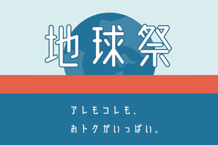 11/19〜 地球祭第4弾！