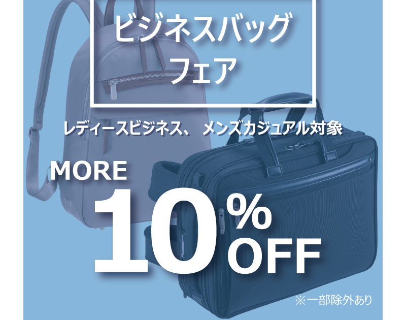 ビジネスバッグフェア｜エース アウトレット｜ショップニュース｜那須