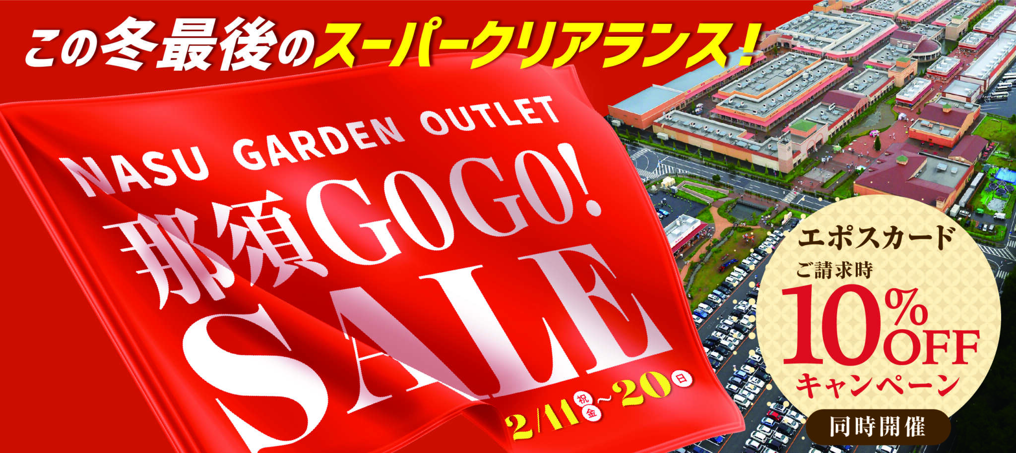 那須GOGO！SALE
