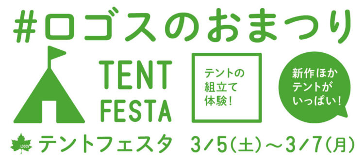 テントフェスタ開催決定♪