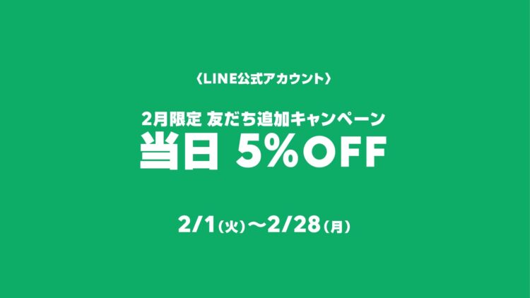 LINE公式アカウント 新規友だち追加キャンペーン（2/1~2/28）