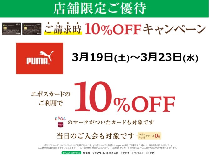 プーマアウトレット　エポスカードご請求時10％OFF