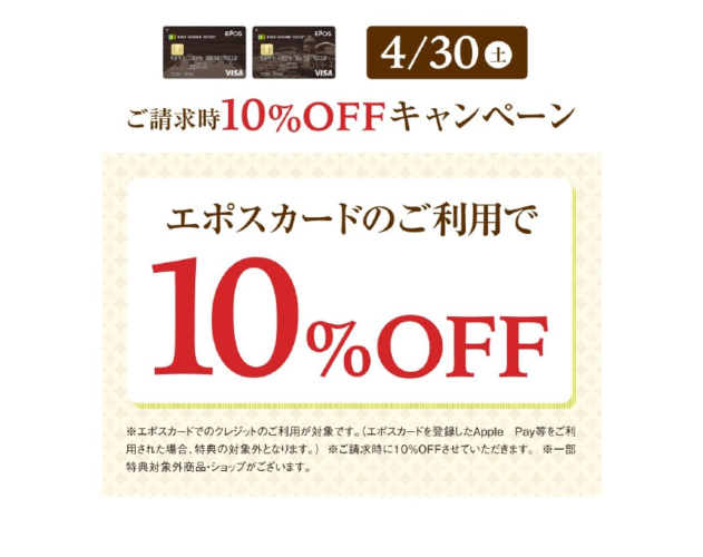 エポスカードご利用で１０％OFF　４月３０日(土)開催