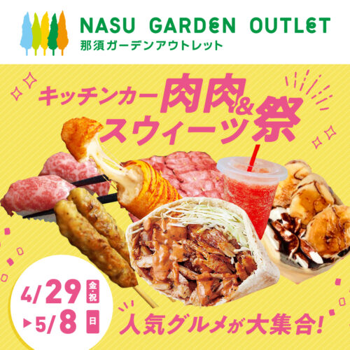 GWは「キッチンカー肉肉＆スウィーツ祭」！