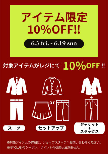 【6/3〜6/19】アイテム限定10%OFFセール
