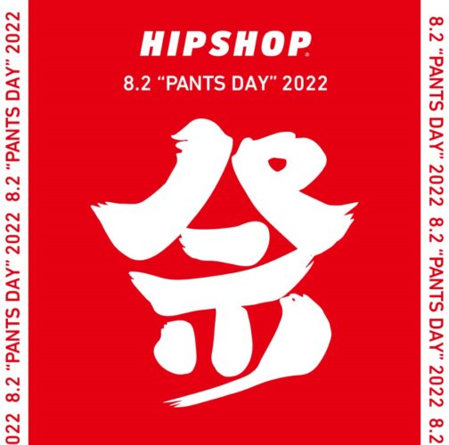 【8.2 HIPSHOP PANTS DAY 2022！】