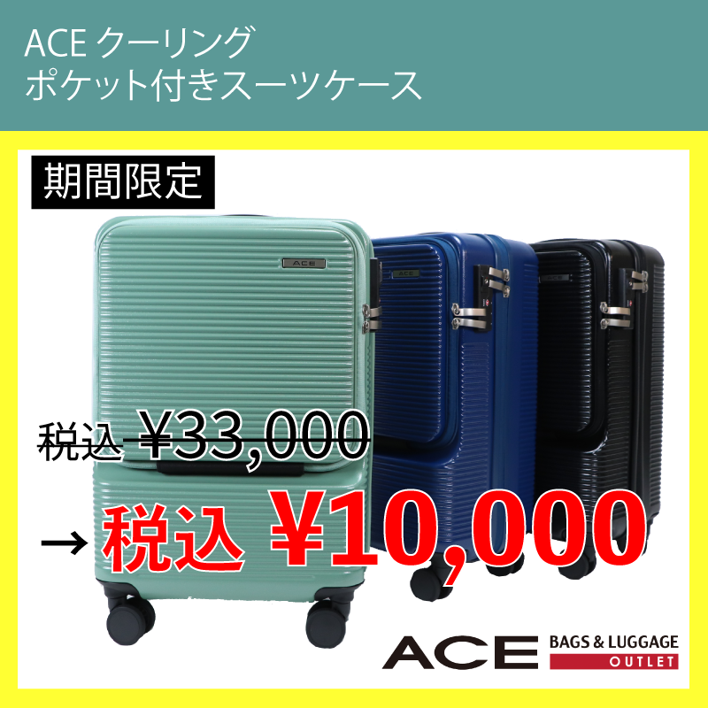 特価スーツケース入荷しました！｜エース アウトレット｜ショップ  