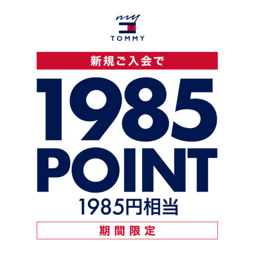 MY TOMMY 新規入会1985ポイントプレゼント
