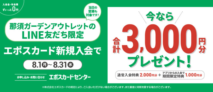那須ガーデンアウトレットＬＩＮＥ会員様限定エポスカードアプリ入会で ３，０００円クーポンプレゼント！