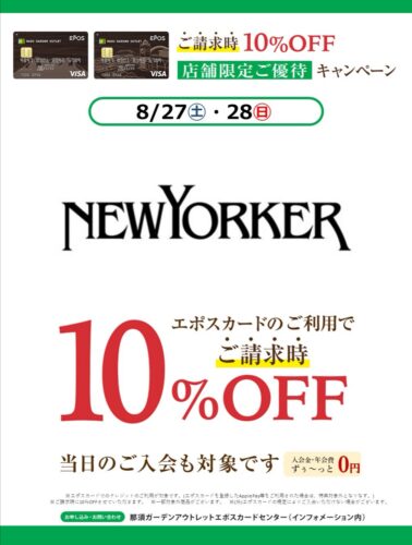 ■8/27(土)、8/28(日)限定■エポスカードご利用でご請求時10％OFF！
