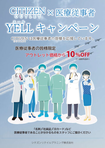 CITIZEN YELL キャンペーン開催中！
