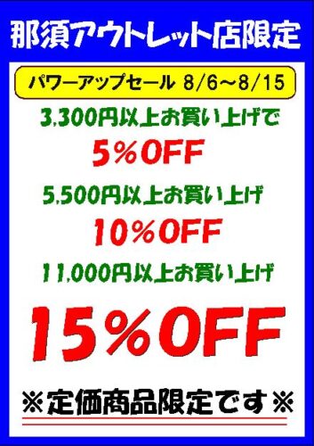 14周年！パワーアップセール！！