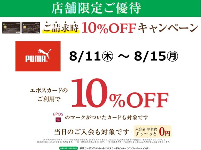 プーマアウトレット　エポスカードご請求時10％OFF