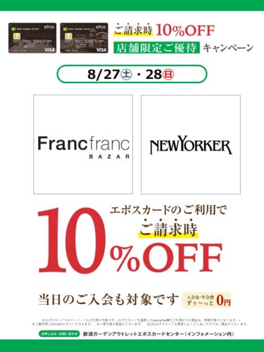 8/27㈯・28㈰　2店舗限定エポスカードご請求時10％OFF