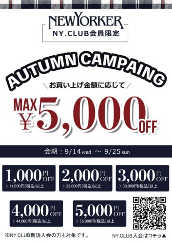『AUTUMN CAMPAIGN』開催中！