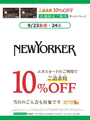■9月23日(金)・9月24日(土) 限定■エポスカードご利用でご請求時１０％OFF！
