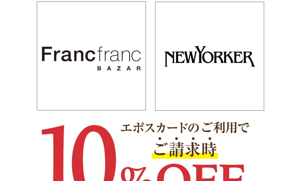 9/23㈮㈷・24㈯ 2店舗限定エポスカードご請求時10％OFF｜那須ガーデンアウトレットエポスカードセンター｜ショップニュース｜那須ガーデン
