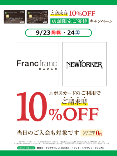 ９/2３㈮㈷・2４㈯　2店舗限定エポスカードご請求時10％OFF