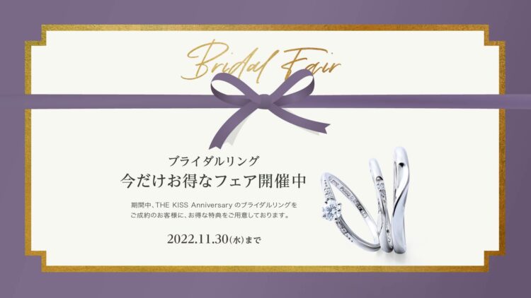 ブライダルフェアのお知らせ《11/1-11/30》