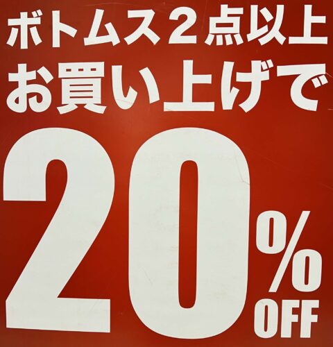 土日限定ボトムス2点以上お買い上げで20%OFF