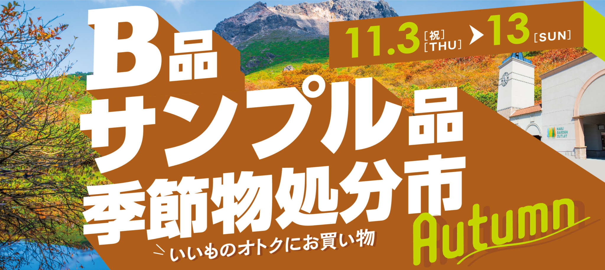 B品サンプル品季節物処分市