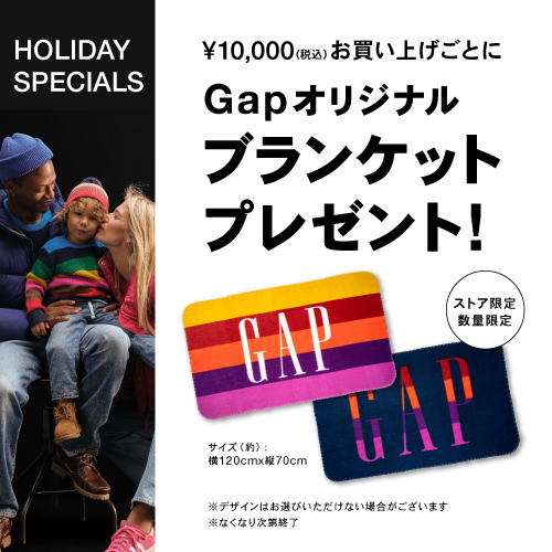 Gapオリジナルブランケットプレゼント！