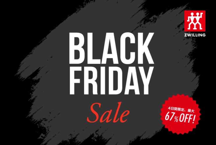 残り２日！Zwilling Black Friday