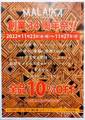 ★34周年創業祭【11月23日㈬～11月27日㈰】★
