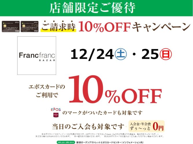 12/24㈯.25㈰ フランフランバザー限定 エポスカードご請求時１０％OFF